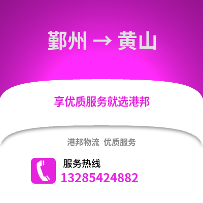 寧波鄞州到黃山物流專線_寧波鄞州到黃山貨運(yùn)專線公司