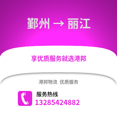 寧波鄞州到麗江物流專線_寧波鄞州到麗江貨運專線公司