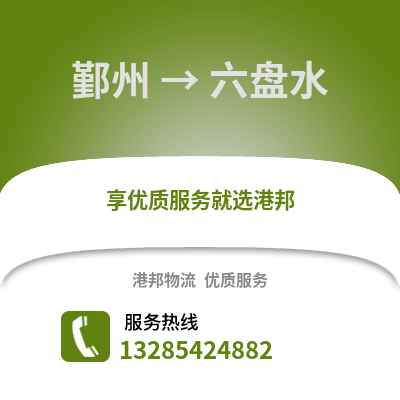 寧波鄞州到六盤水物流專線_寧波鄞州到六盤水貨運專線公司