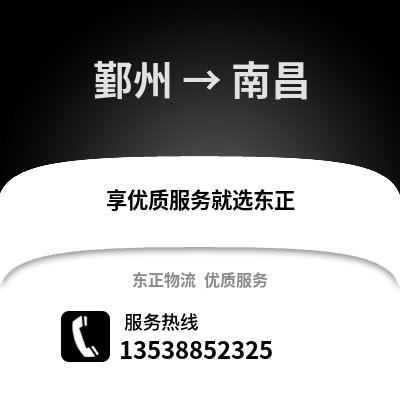 寧波鄞州到南昌物流專線_寧波鄞州到南昌貨運專線公司