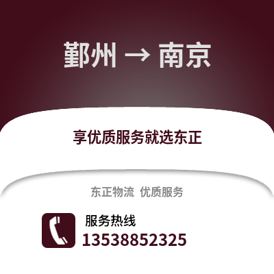 寧波鄞州到南京物流專線_寧波鄞州到南京貨運專線公司