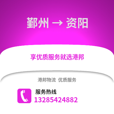 寧波鄞州到資陽物流專線_寧波鄞州到資陽貨運(yùn)專線公司