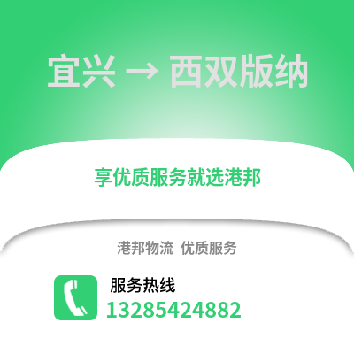 無錫宜興到西雙版納物流專線_無錫宜興到西雙版納貨運專線公司