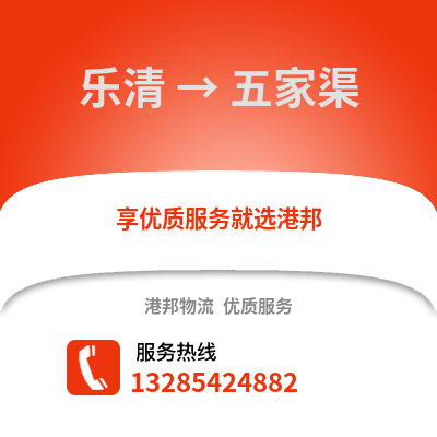 溫州樂(lè)清到五家渠物流專線_溫州樂(lè)清到五家渠貨運(yùn)專線公司