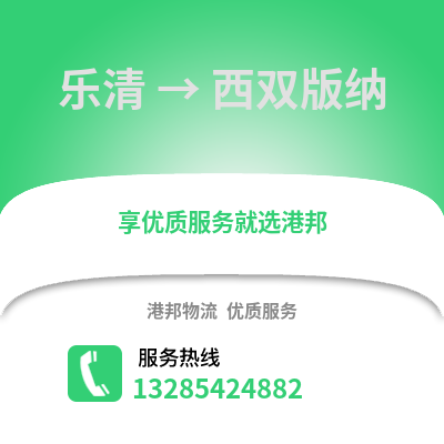 溫州樂清到西雙版納物流專線_溫州樂清到西雙版納貨運專線公司