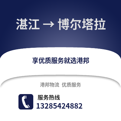 湛江到博爾塔拉物流專線_湛江到博爾塔拉貨運專線公司