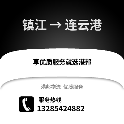 鎮江到連云港物流公司,鎮江到連云港貨運,鎮江至連云港物流專線2