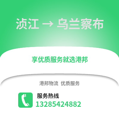 韶關(guān)湞江區(qū)到烏蘭察布物流專(zhuān)線(xiàn)_韶關(guān)湞江區(qū)到烏蘭察布貨運(yùn)專(zhuān)線(xiàn)公司